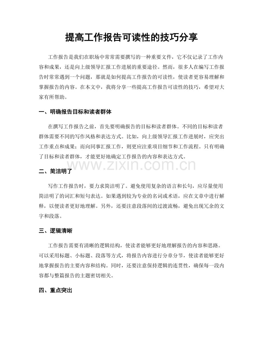 提高工作报告可读性的技巧分享.docx_第1页