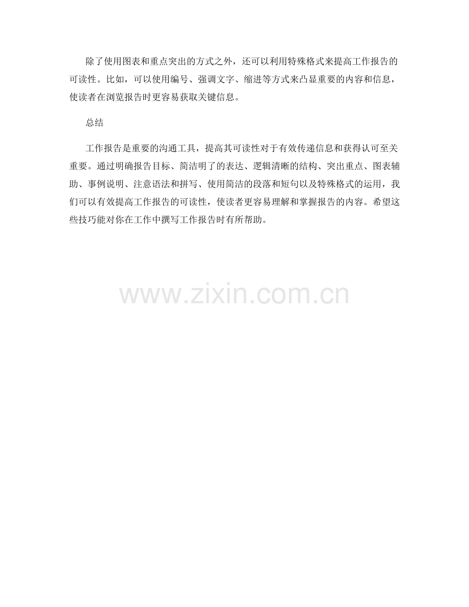 提高工作报告可读性的技巧分享.docx_第3页