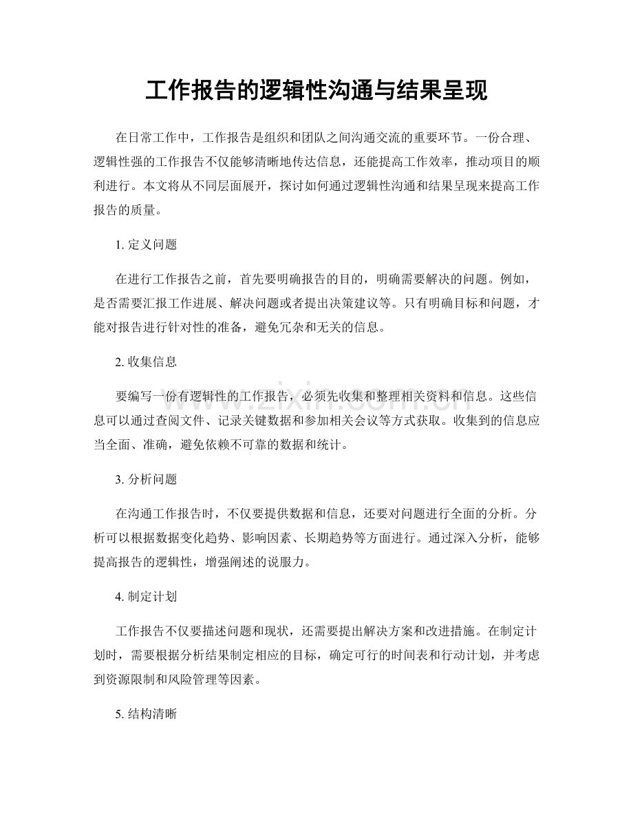 工作报告的逻辑性沟通与结果呈现.docx_第1页