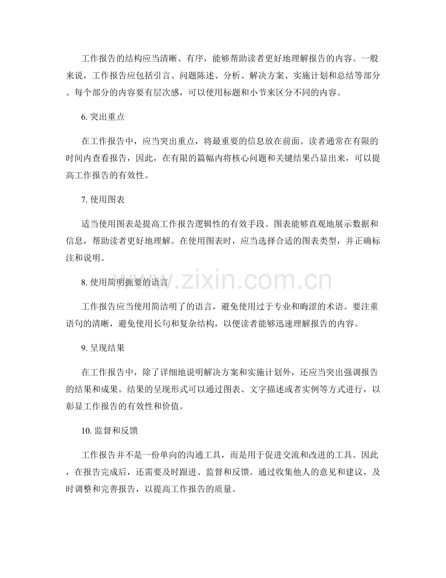 工作报告的逻辑性沟通与结果呈现.docx_第2页