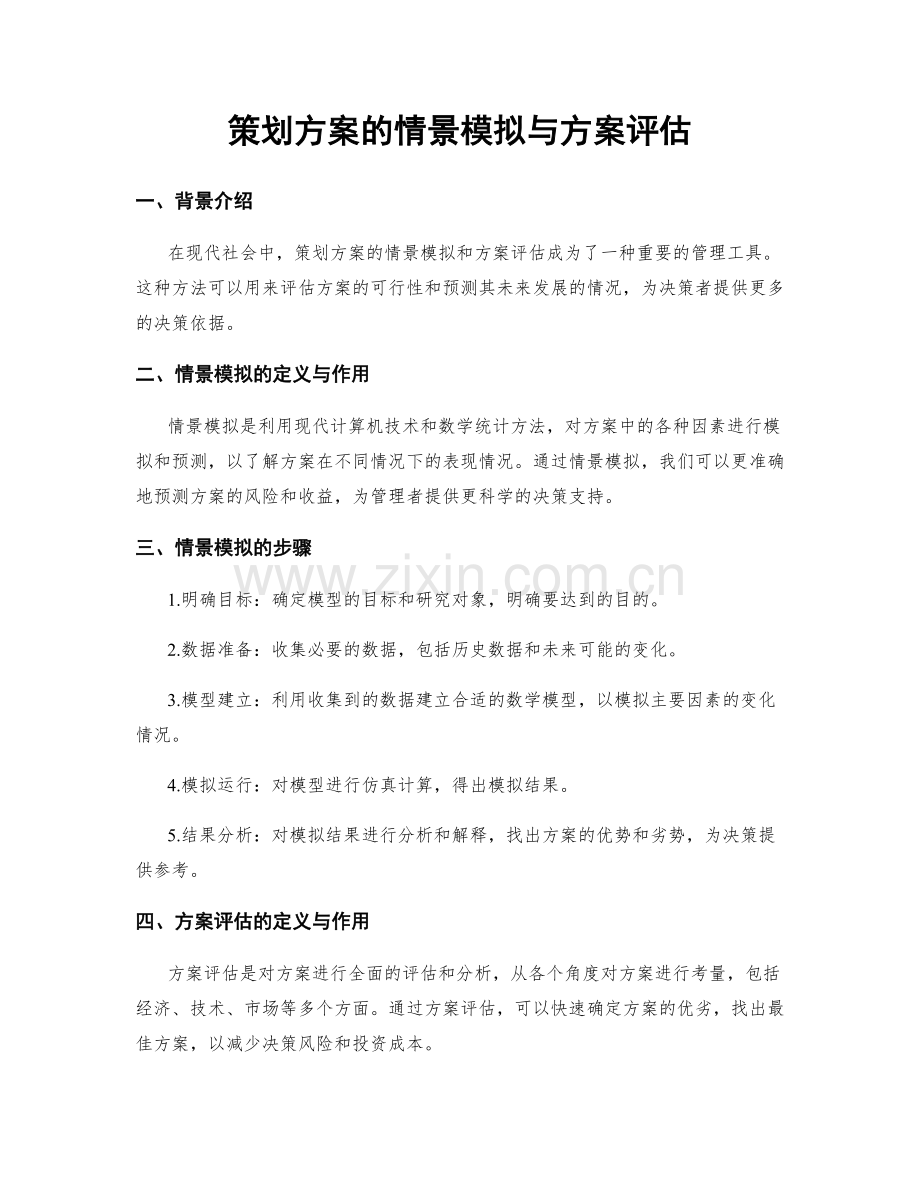 策划方案的情景模拟与方案评估.docx_第1页