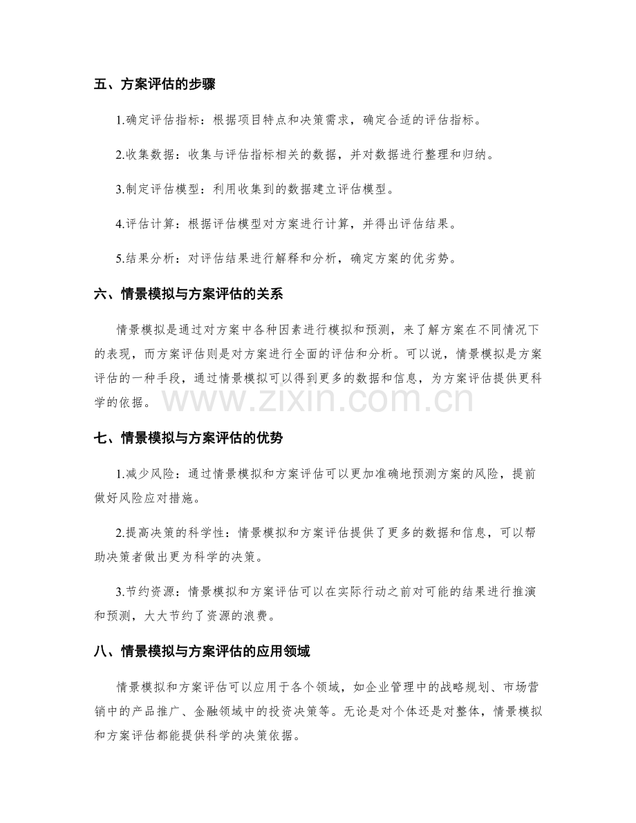 策划方案的情景模拟与方案评估.docx_第2页