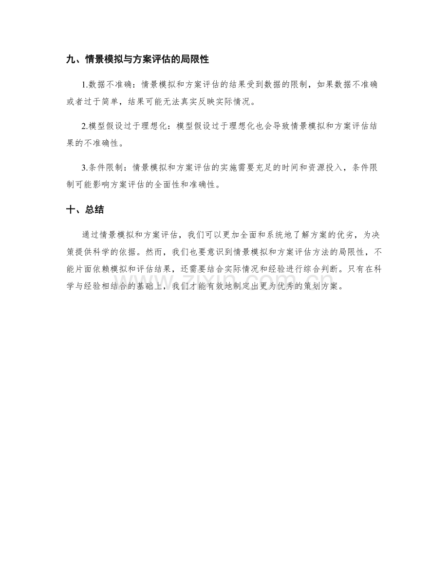 策划方案的情景模拟与方案评估.docx_第3页