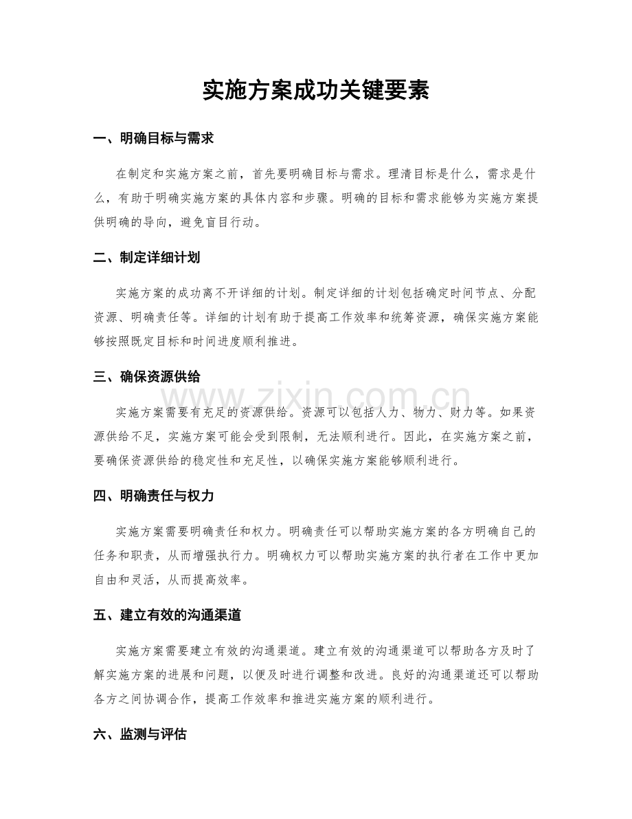 实施方案成功关键要素.docx_第1页