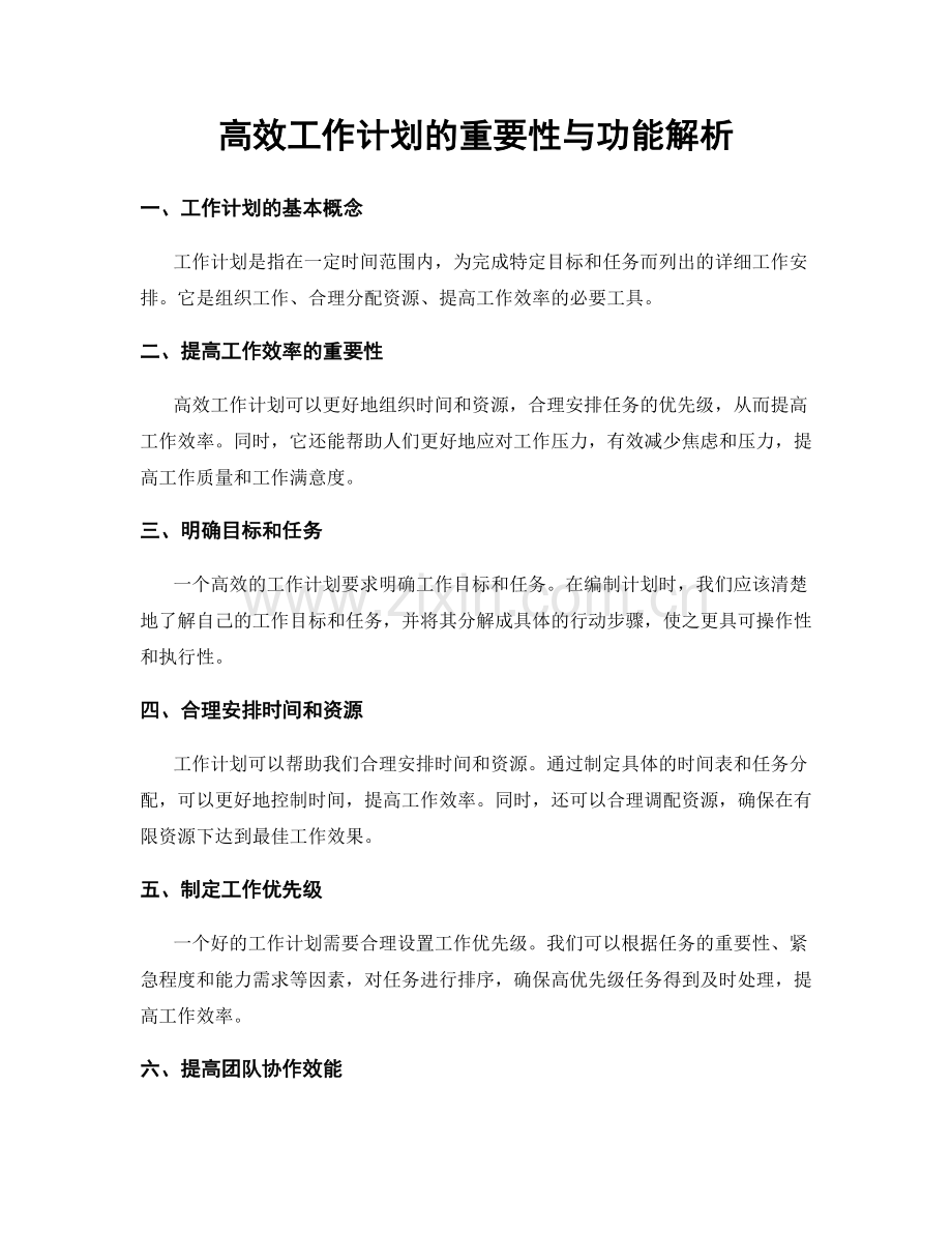 高效工作计划的重要性与功能解析.docx_第1页