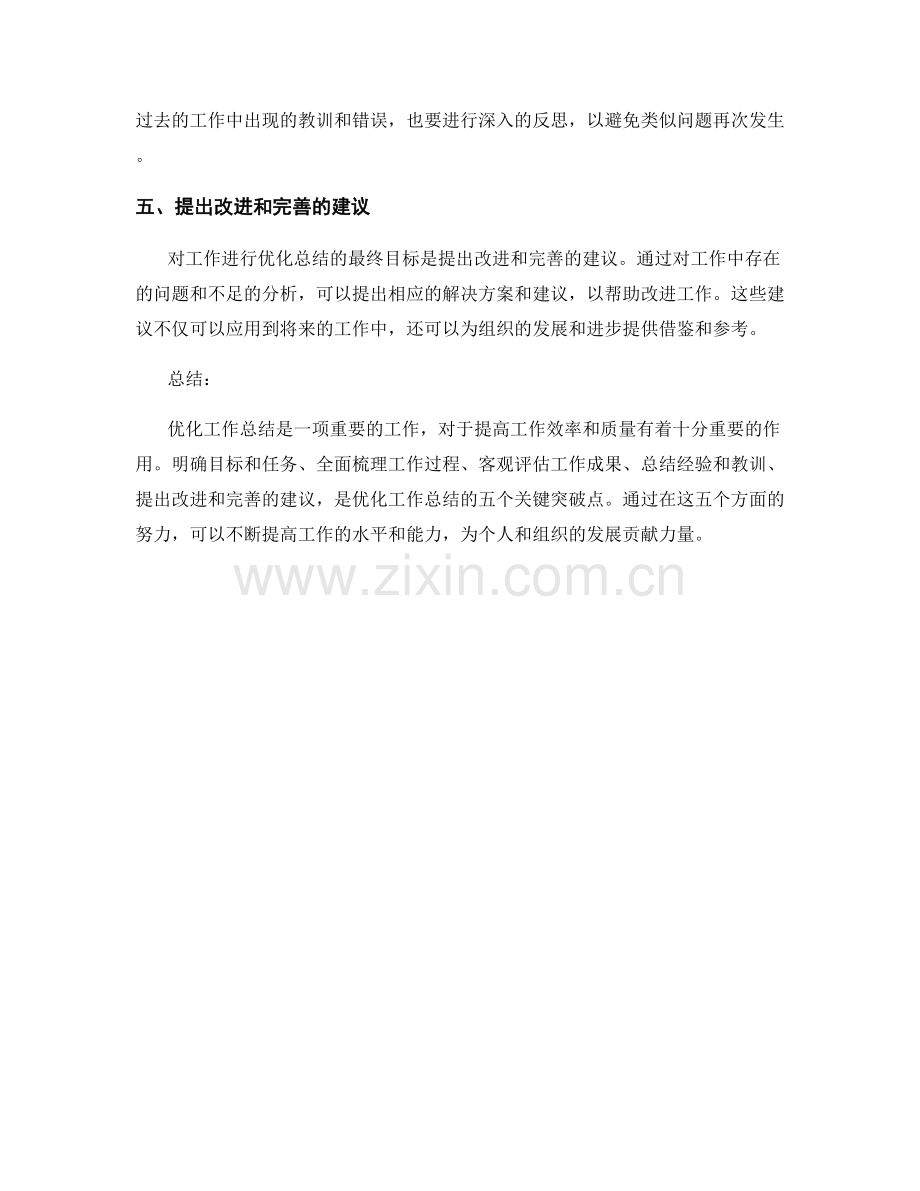 优化工作总结的五个关键突破点.docx_第2页