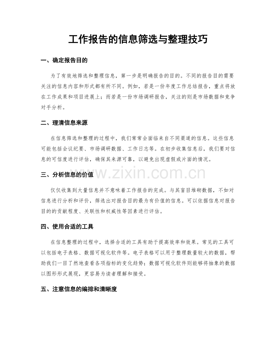 工作报告的信息筛选与整理技巧.docx_第1页