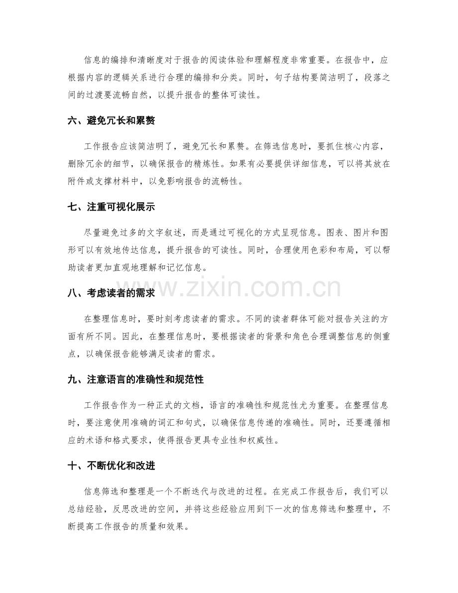 工作报告的信息筛选与整理技巧.docx_第2页