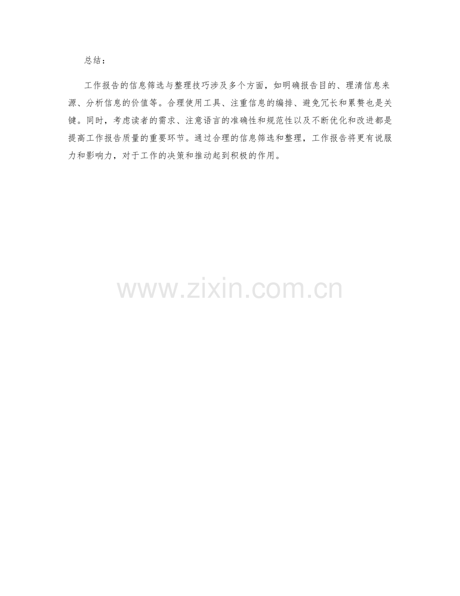 工作报告的信息筛选与整理技巧.docx_第3页