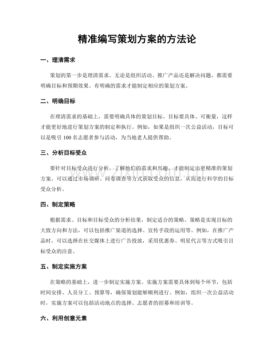 精准编写策划方案的方法论.docx_第1页