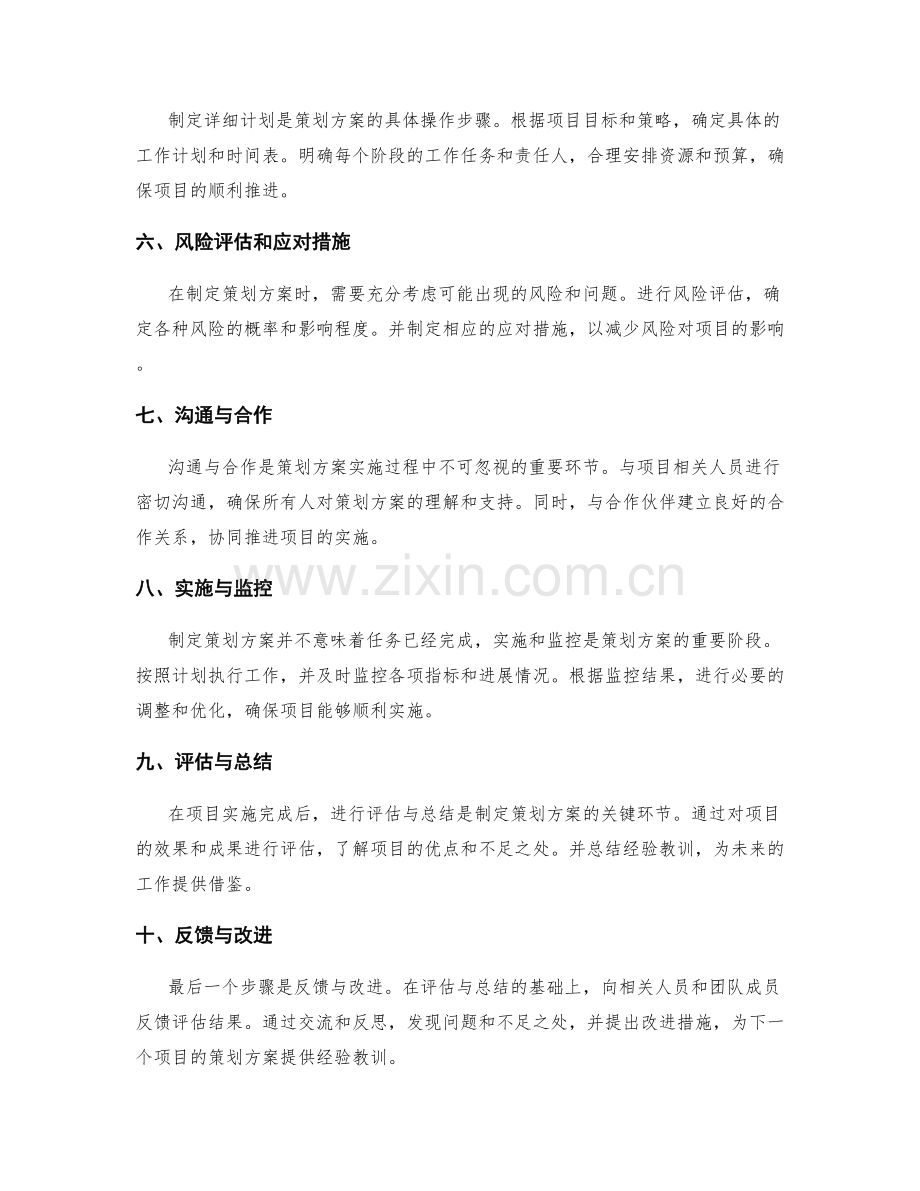 制定实用且可行的策划方案的关键步骤与注意要点.docx_第2页