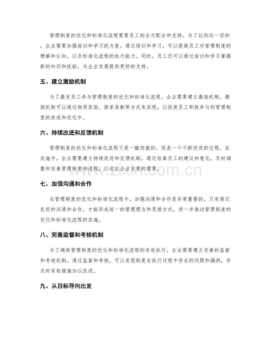 管理制度的优化和标准化流程.docx_第2页