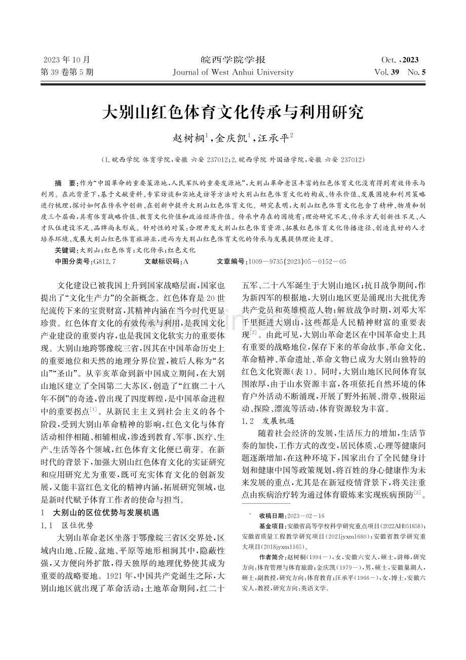 大别山红色体育文化传承与利用研究.pdf_第1页