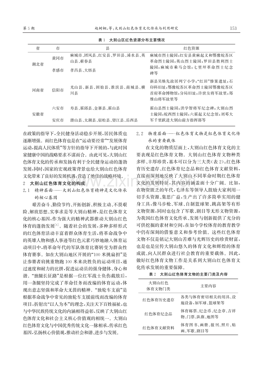 大别山红色体育文化传承与利用研究.pdf_第2页