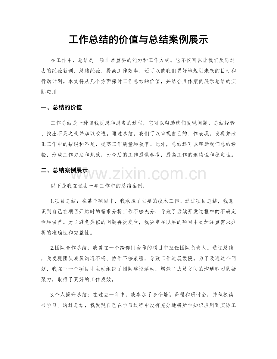 工作总结的价值与总结案例展示.docx_第1页