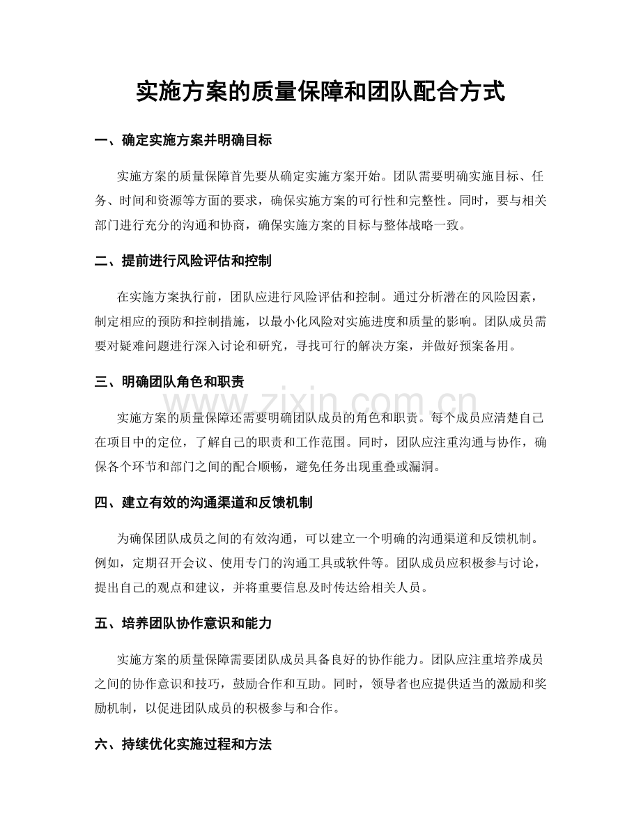 实施方案的质量保障和团队配合方式.docx_第1页