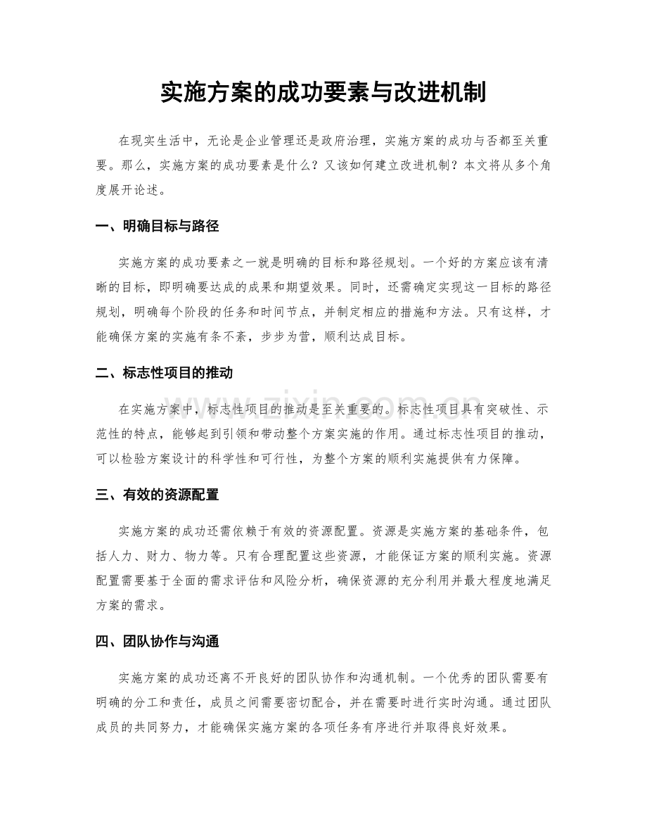 实施方案的成功要素与改进机制.docx_第1页