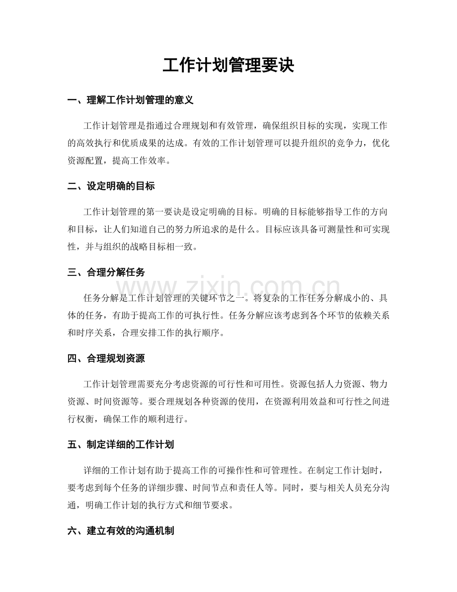 工作计划管理要诀.docx_第1页