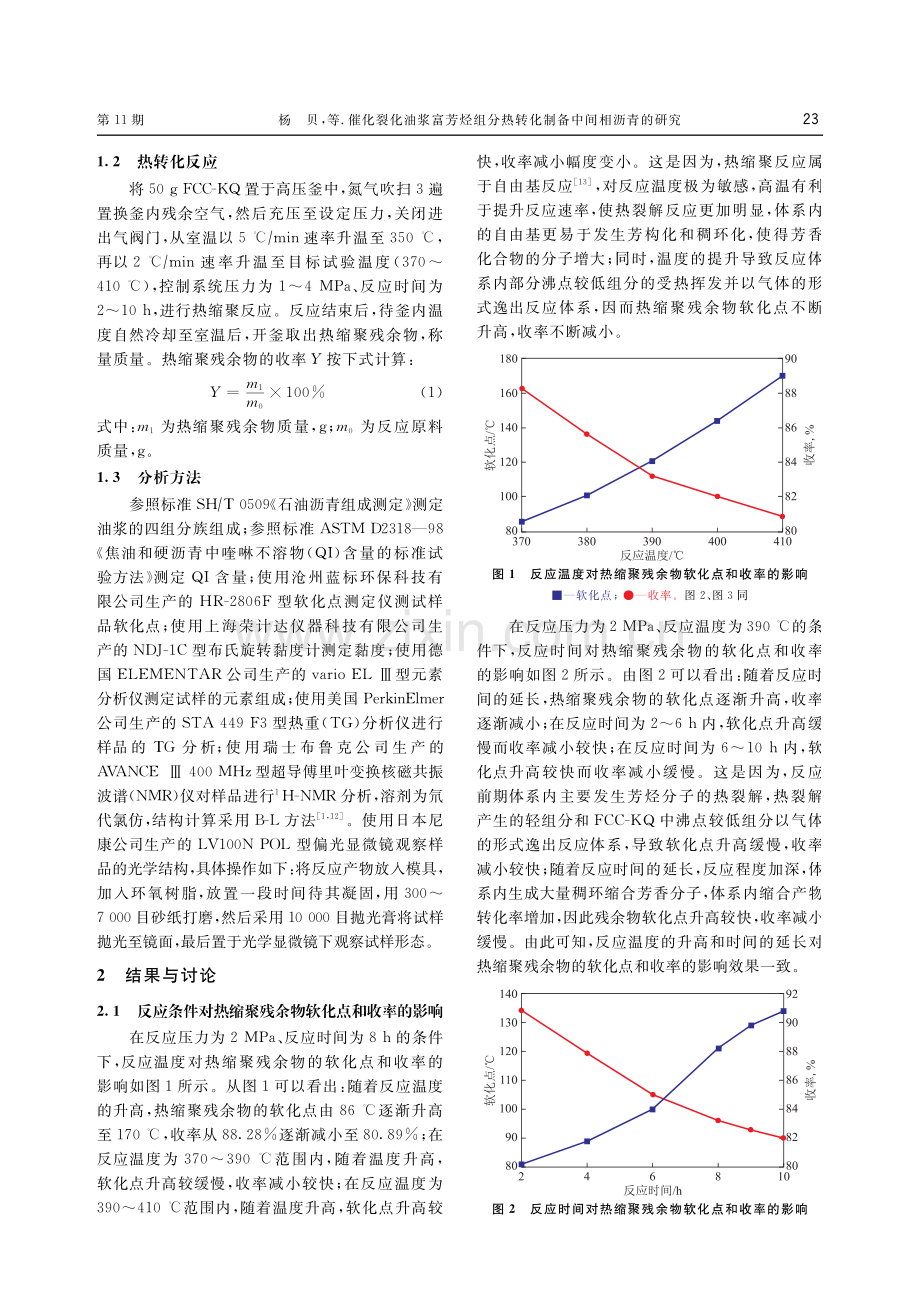 催化裂化油浆富芳烃组分热转化制备中间相沥青的研究.pdf_第2页