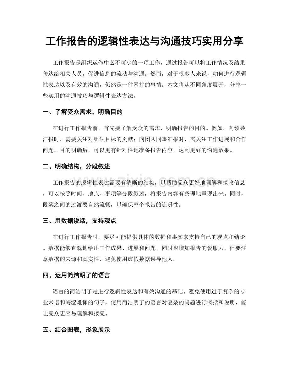 工作报告的逻辑性表达与沟通技巧实用分享.docx_第1页