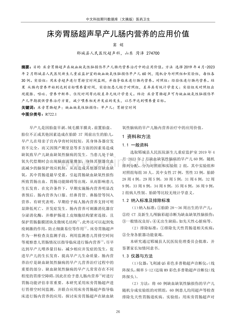 床旁胃肠超声早产儿肠内营养的应用价值.pdf_第1页