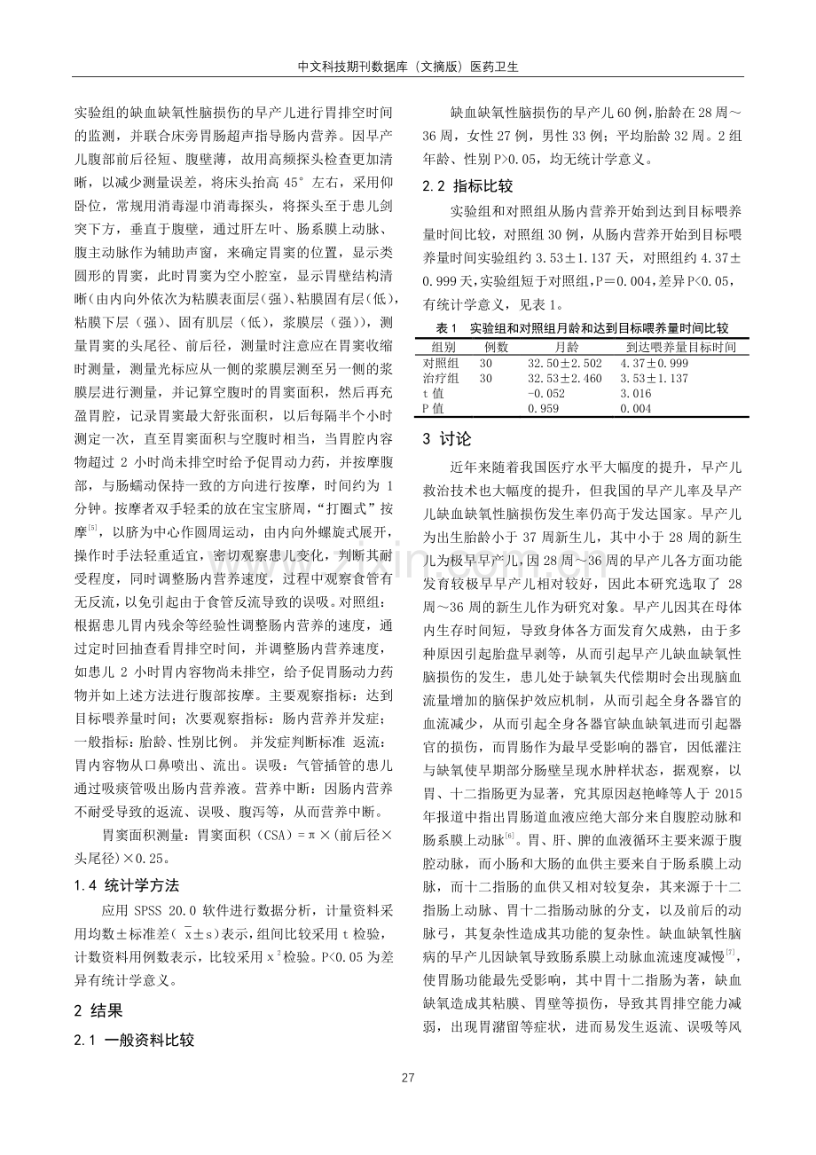 床旁胃肠超声早产儿肠内营养的应用价值.pdf_第2页