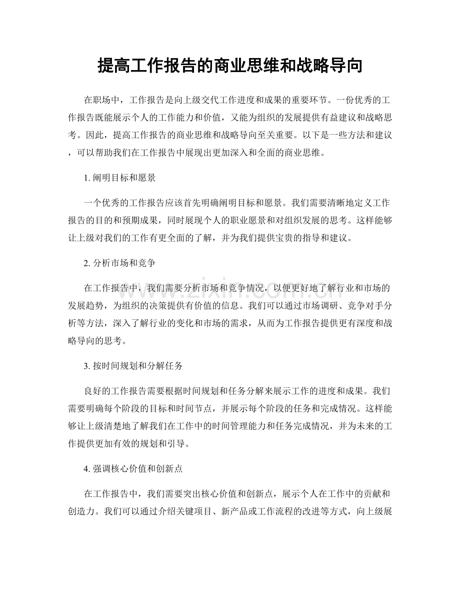 提高工作报告的商业思维和战略导向.docx_第1页