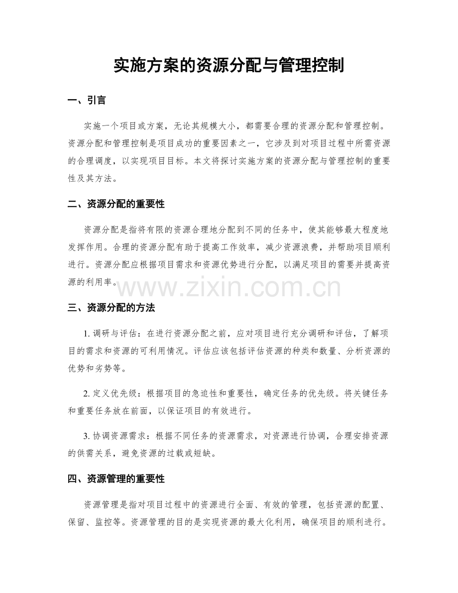 实施方案的资源分配与管理控制.docx_第1页