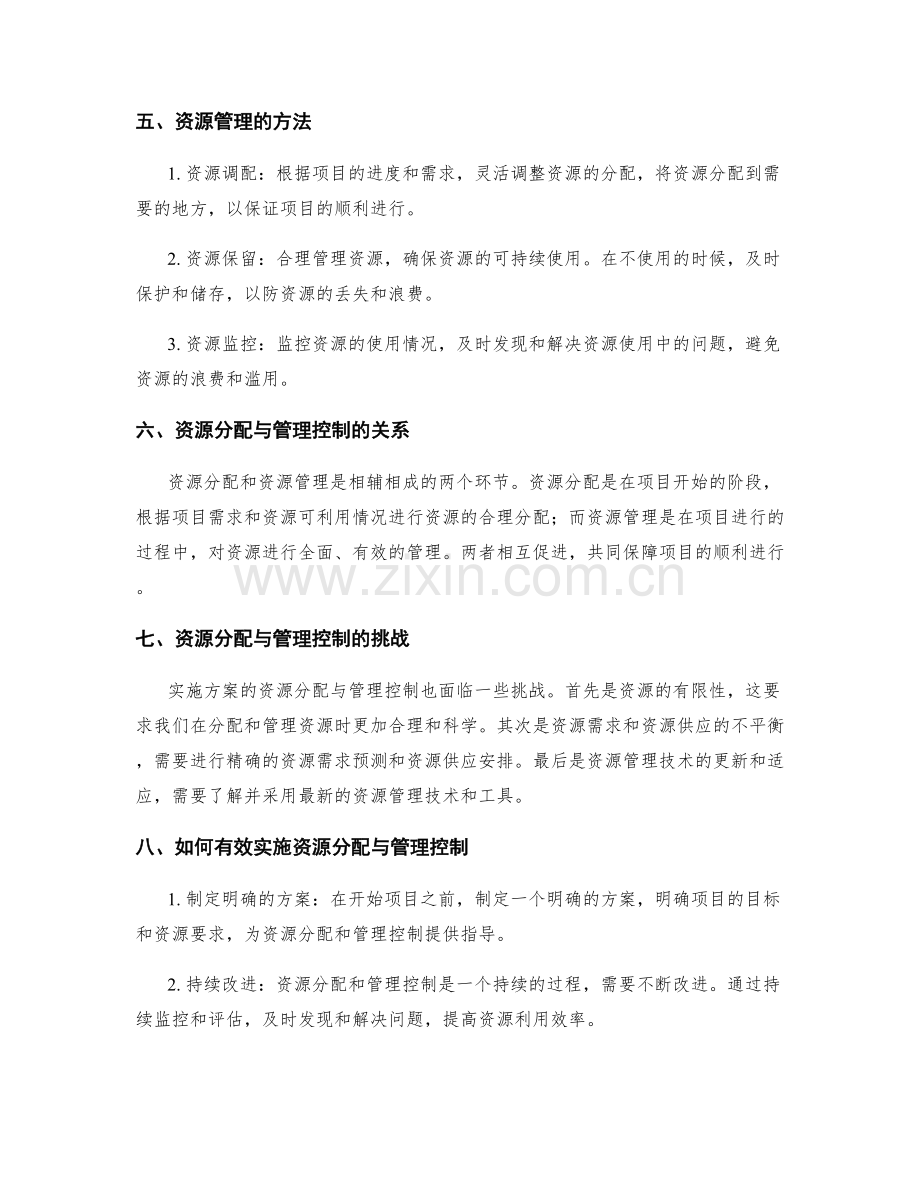 实施方案的资源分配与管理控制.docx_第2页