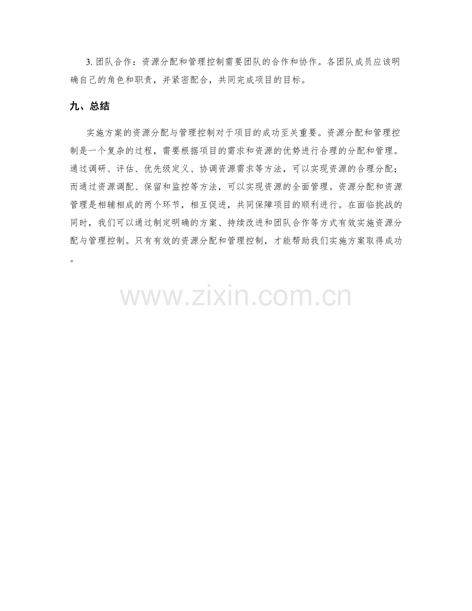 实施方案的资源分配与管理控制.docx_第3页