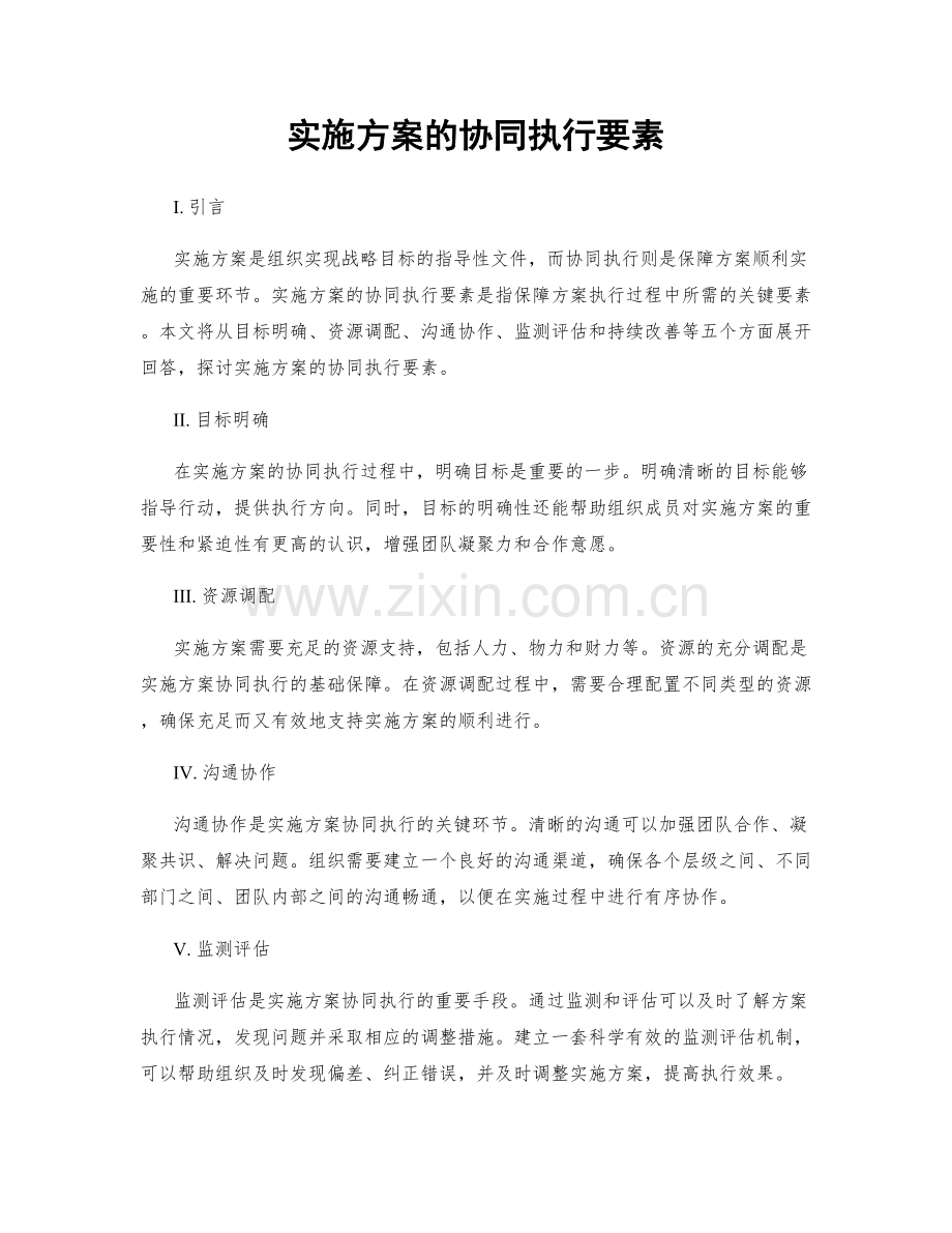 实施方案的协同执行要素.docx_第1页