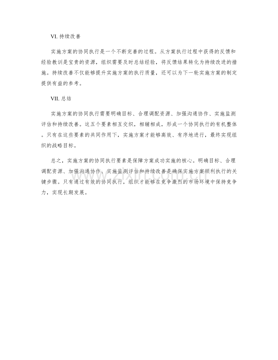 实施方案的协同执行要素.docx_第2页