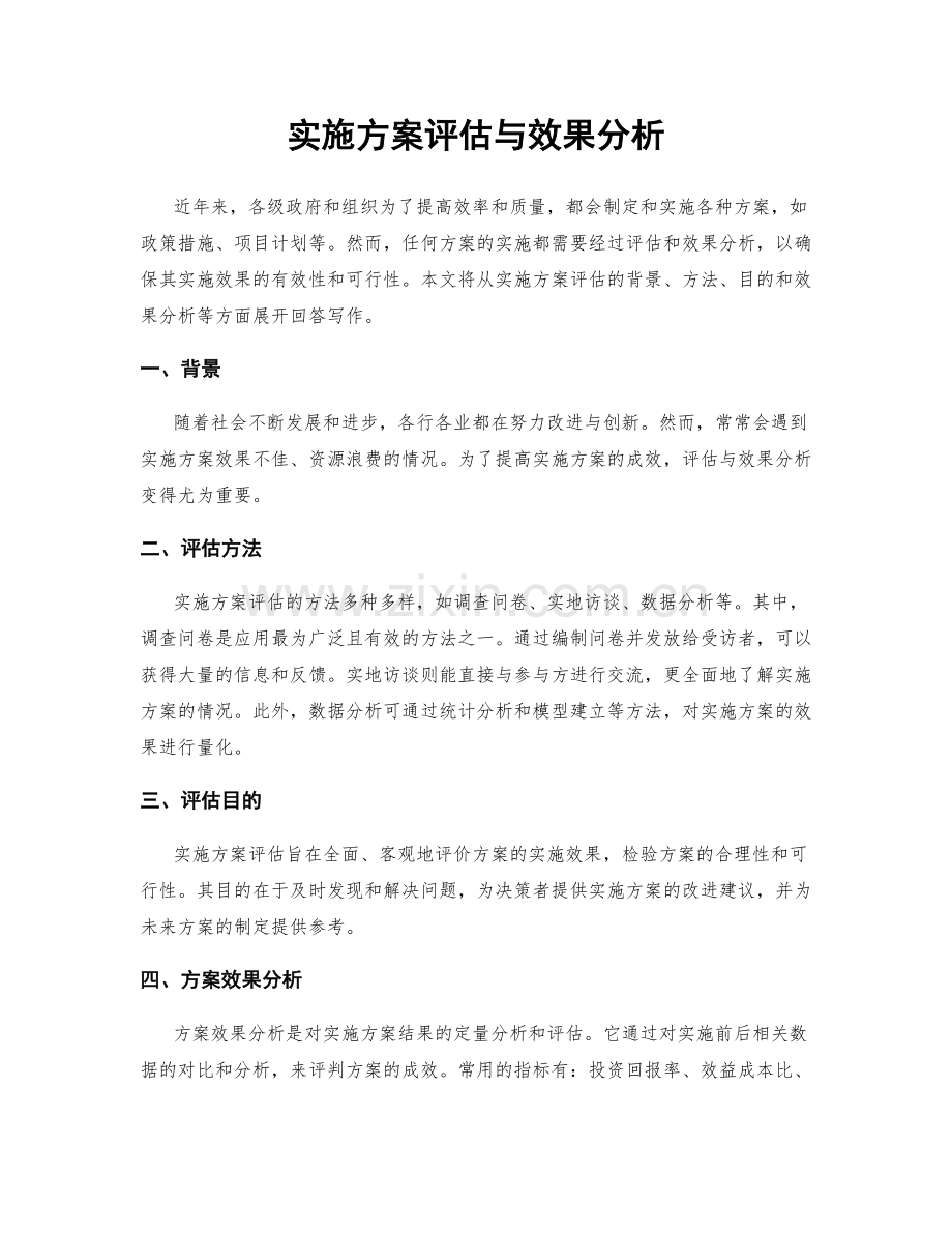 实施方案评估与效果分析.docx_第1页