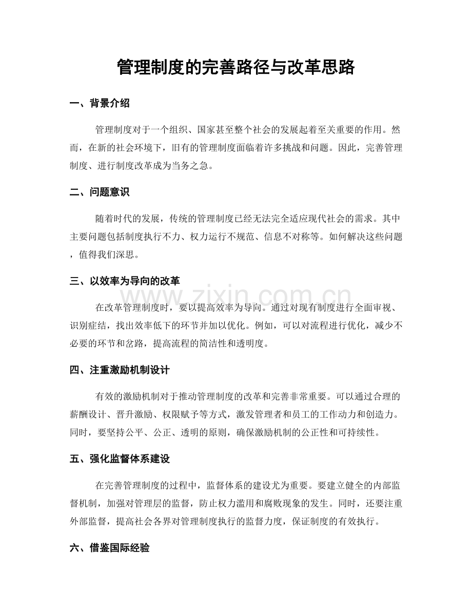 管理制度的完善路径与改革思路.docx_第1页