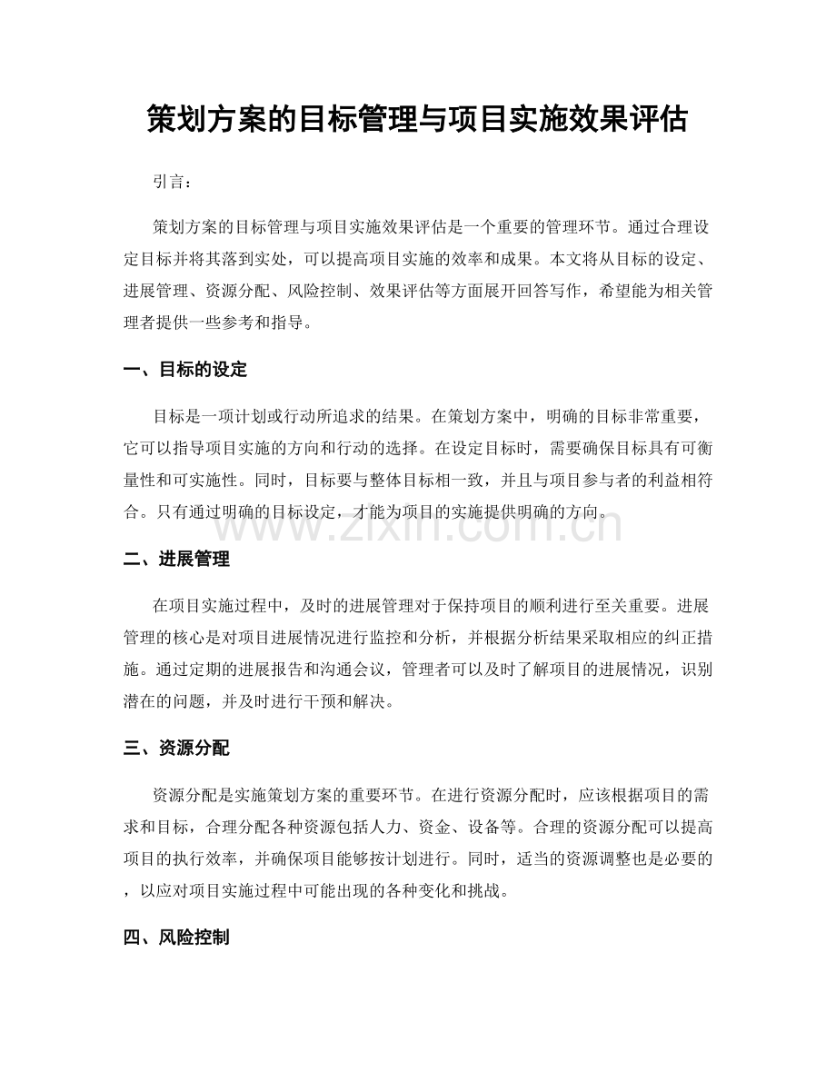 策划方案的目标管理与项目实施效果评估.docx_第1页