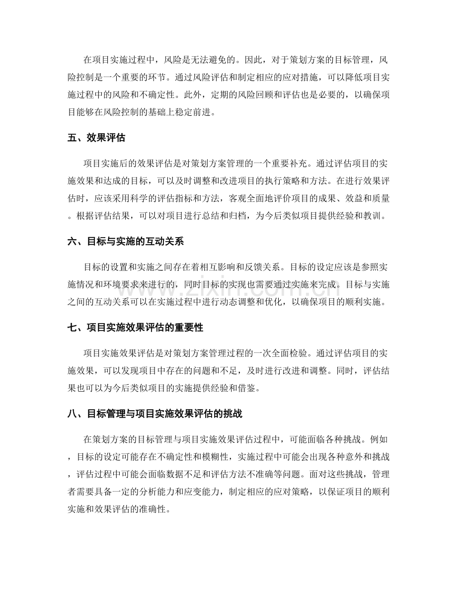 策划方案的目标管理与项目实施效果评估.docx_第2页