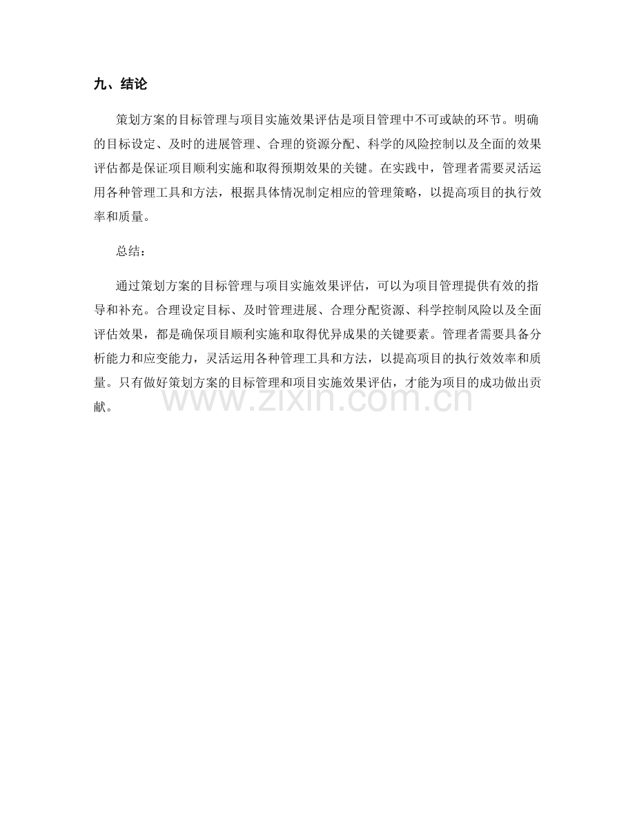 策划方案的目标管理与项目实施效果评估.docx_第3页