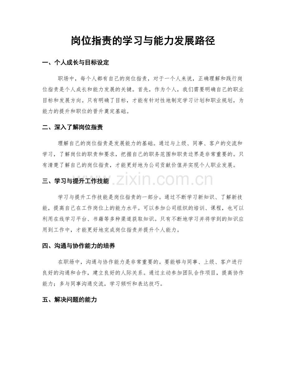 岗位指责的学习与能力发展路径.docx_第1页