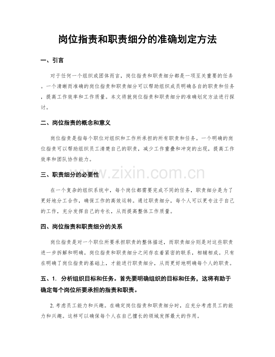 岗位指责和职责细分的准确划定方法.docx_第1页