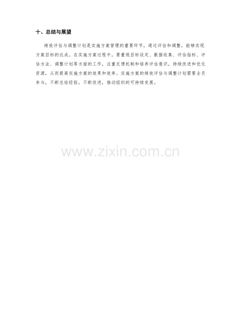 实施方案的绩效评估与调整计划.docx_第3页