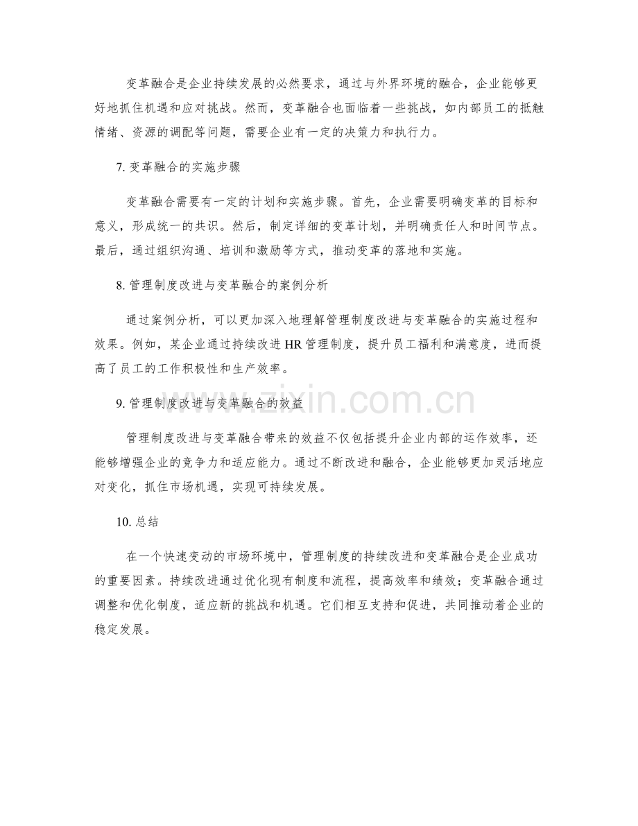 管理制度的持续改进与变革融合.docx_第2页