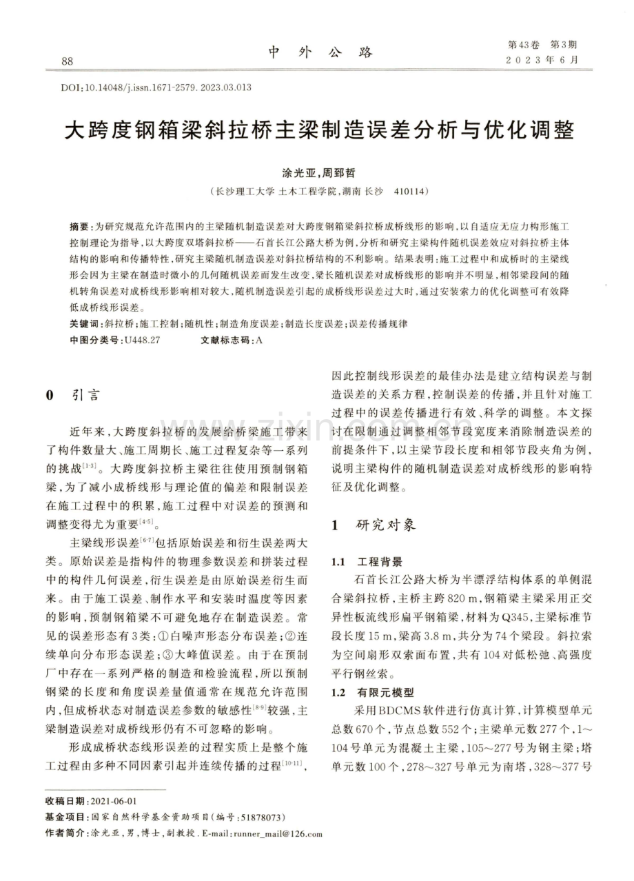 大跨度钢箱梁斜拉桥主梁制造误差分析与优化调整.pdf_第1页