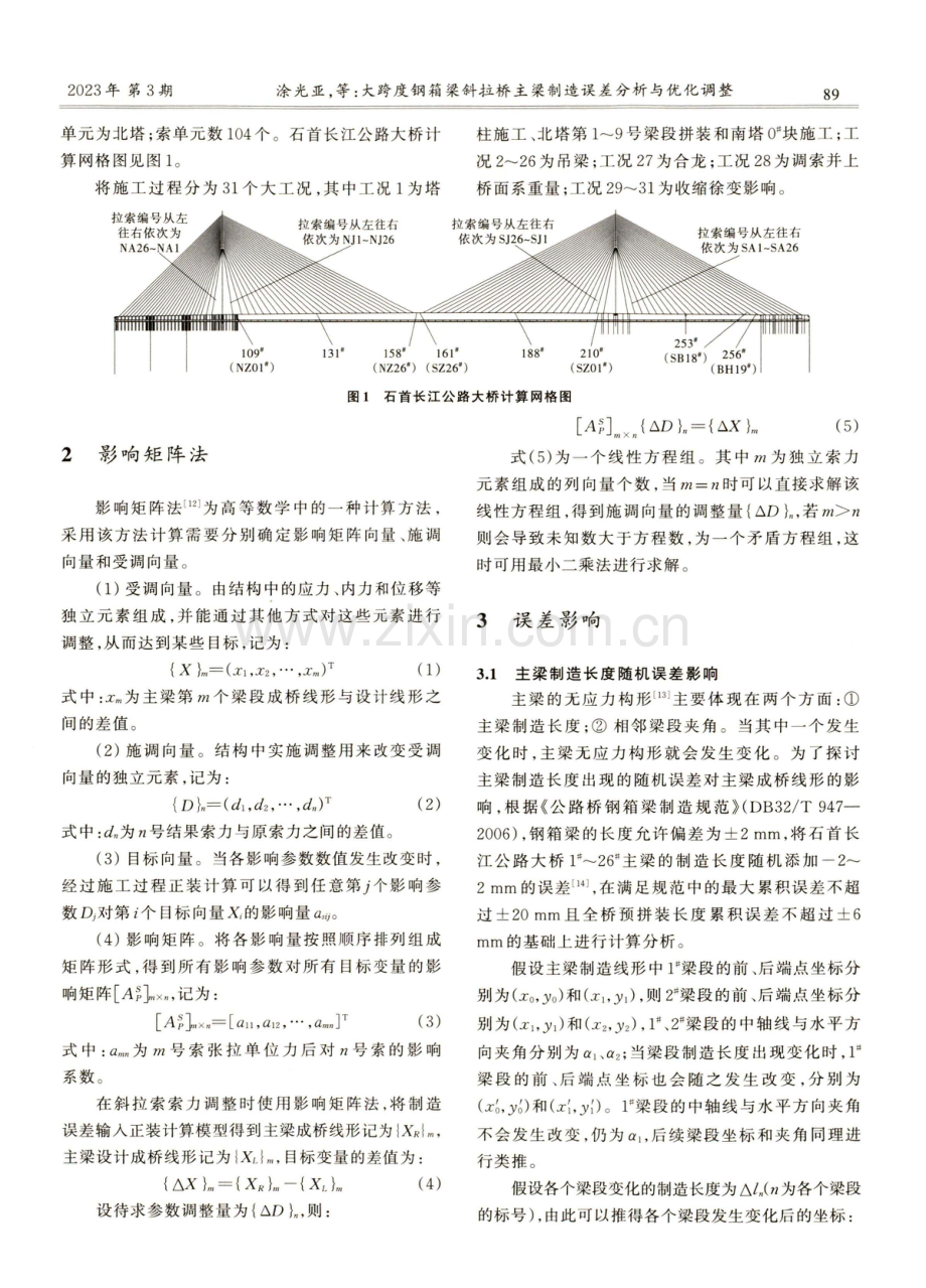 大跨度钢箱梁斜拉桥主梁制造误差分析与优化调整.pdf_第2页