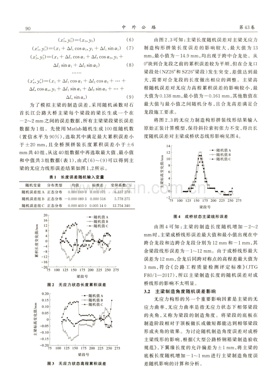 大跨度钢箱梁斜拉桥主梁制造误差分析与优化调整.pdf_第3页