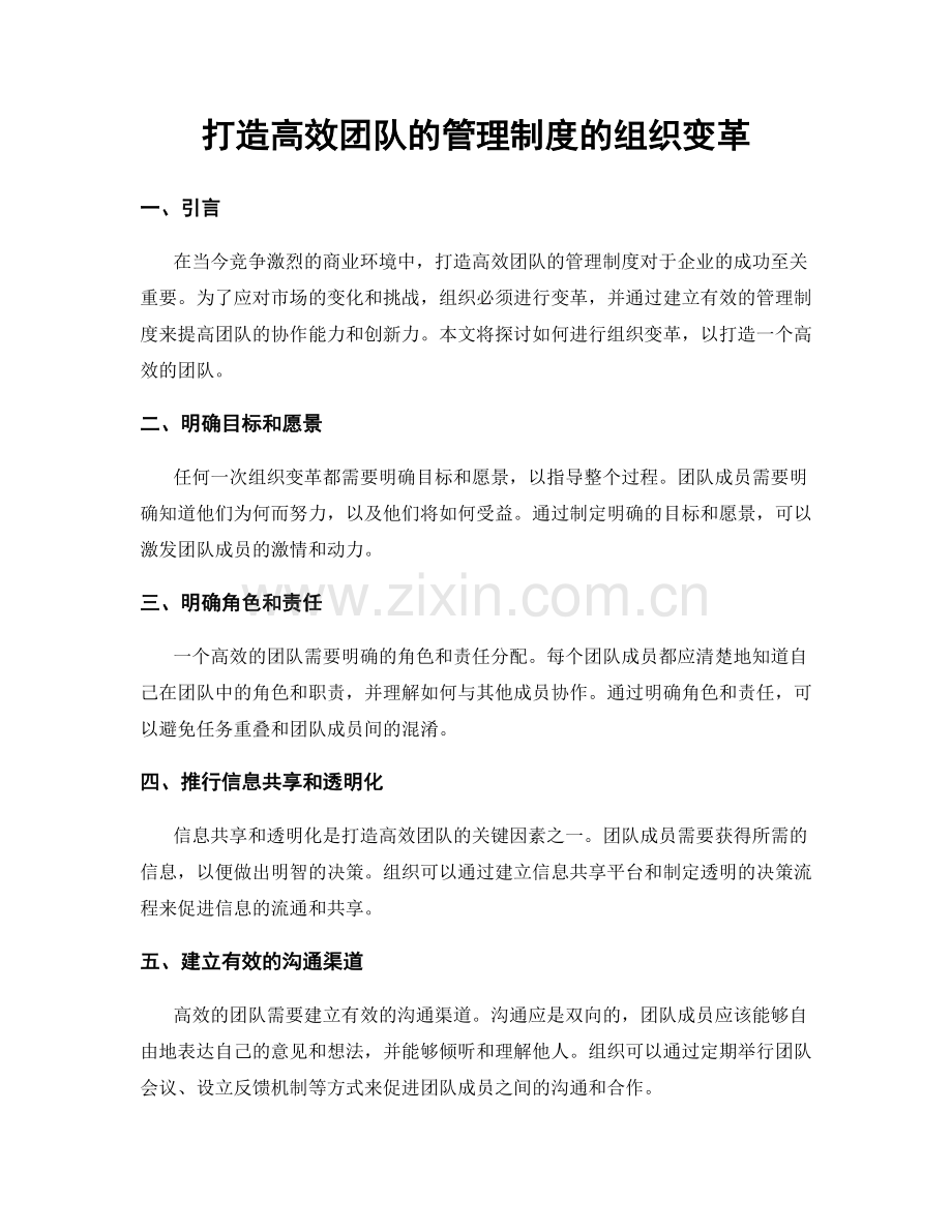 打造高效团队的管理制度的组织变革.docx_第1页