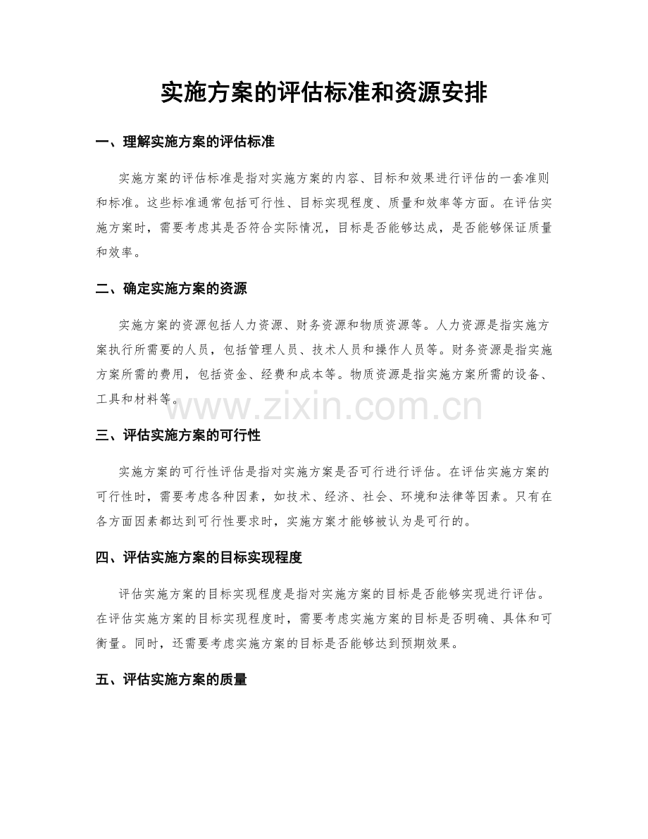 实施方案的评估标准和资源安排.docx_第1页