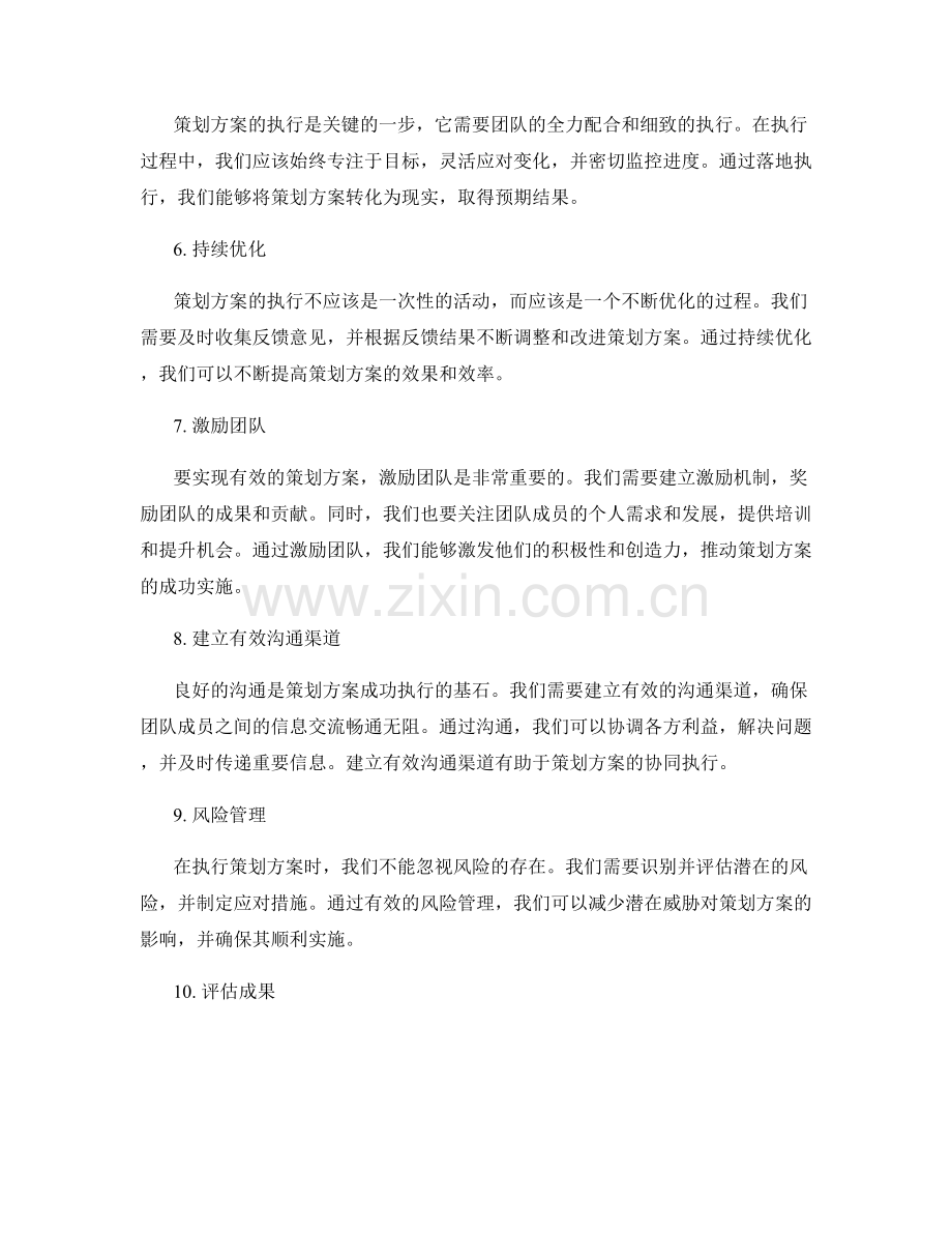 有效策划方案的关键执行路径.docx_第2页