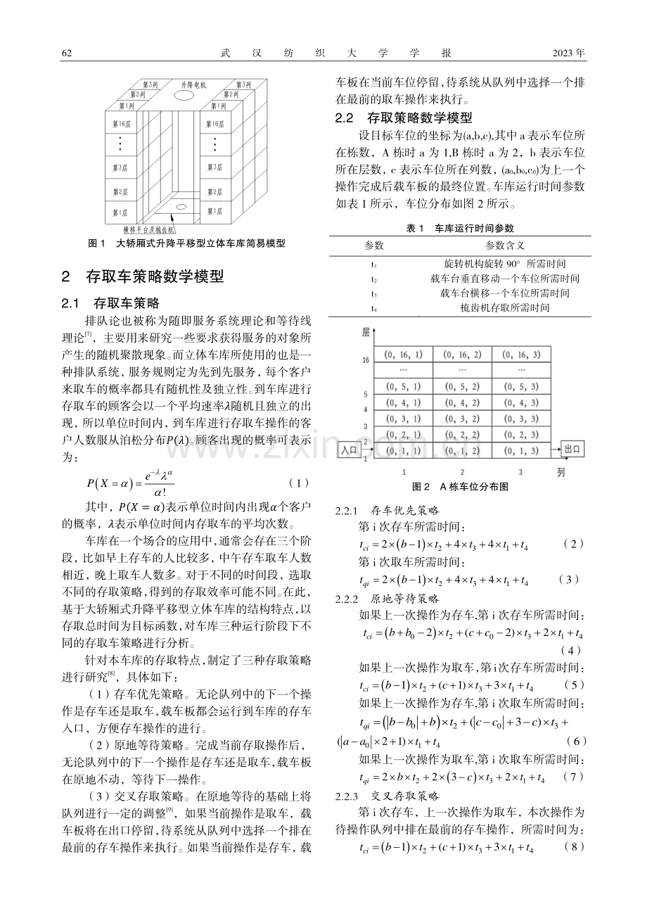 大轿厢式升降平移型立体车库存取车策略研究.pdf_第2页