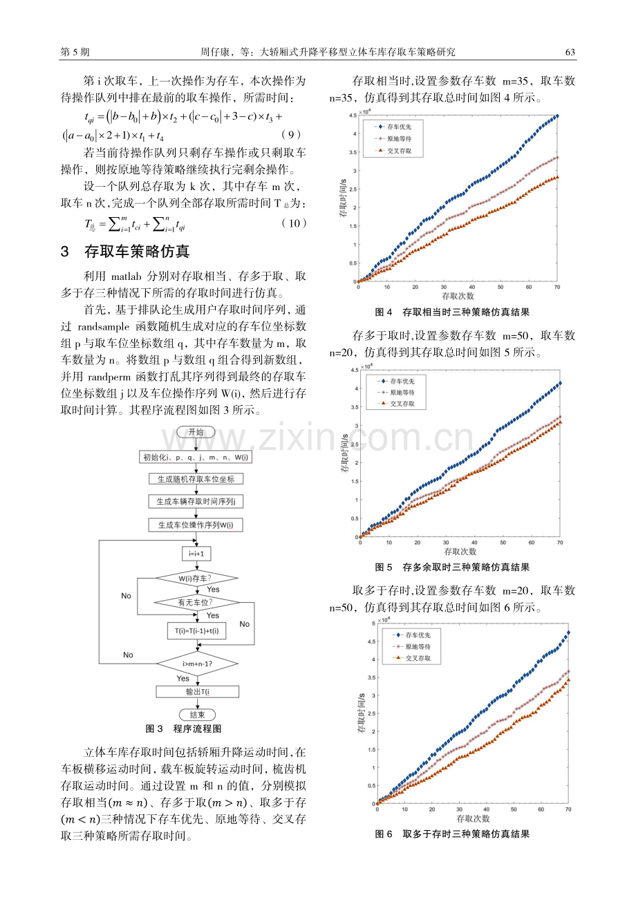 大轿厢式升降平移型立体车库存取车策略研究.pdf_第3页