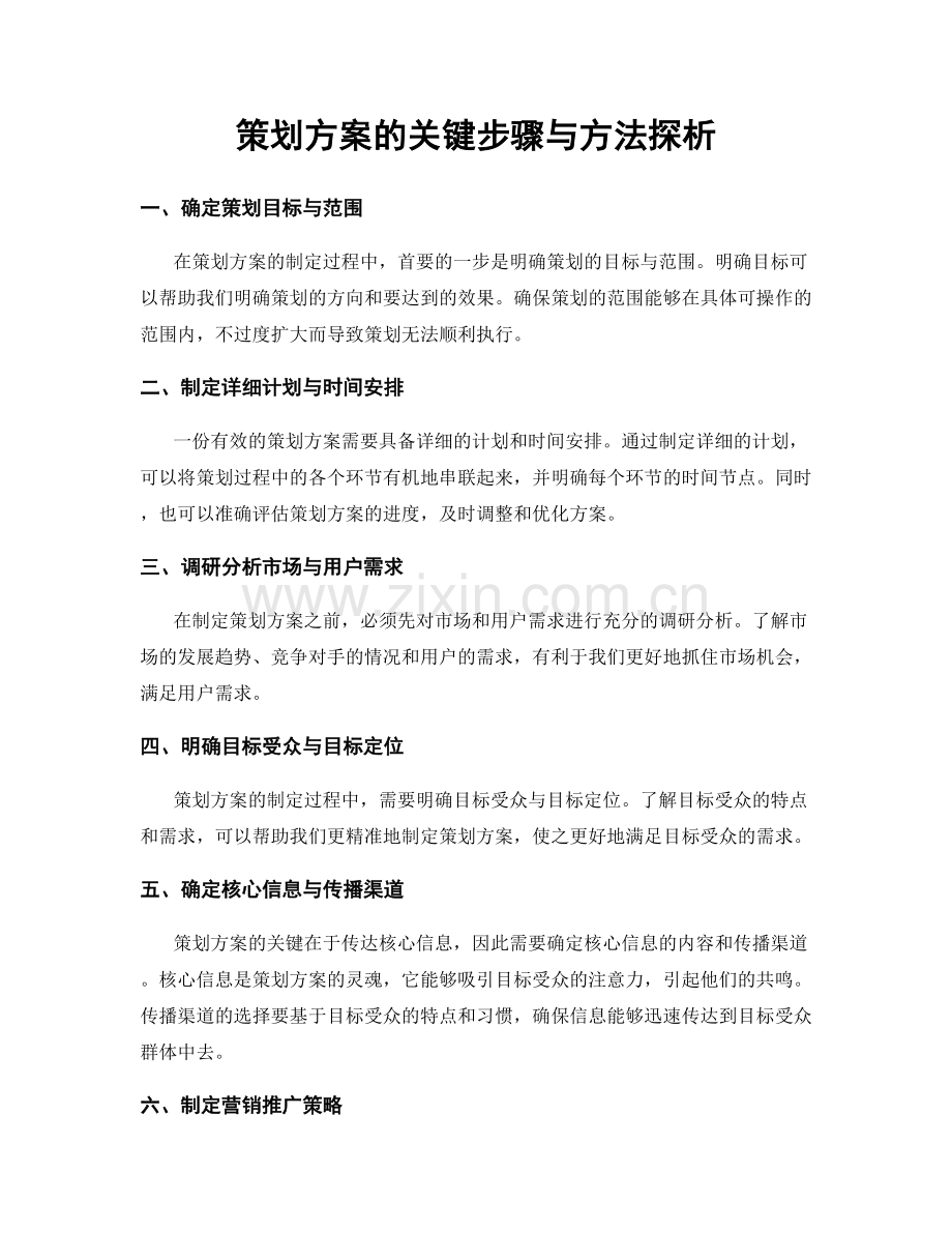 策划方案的关键步骤与方法探析.docx_第1页